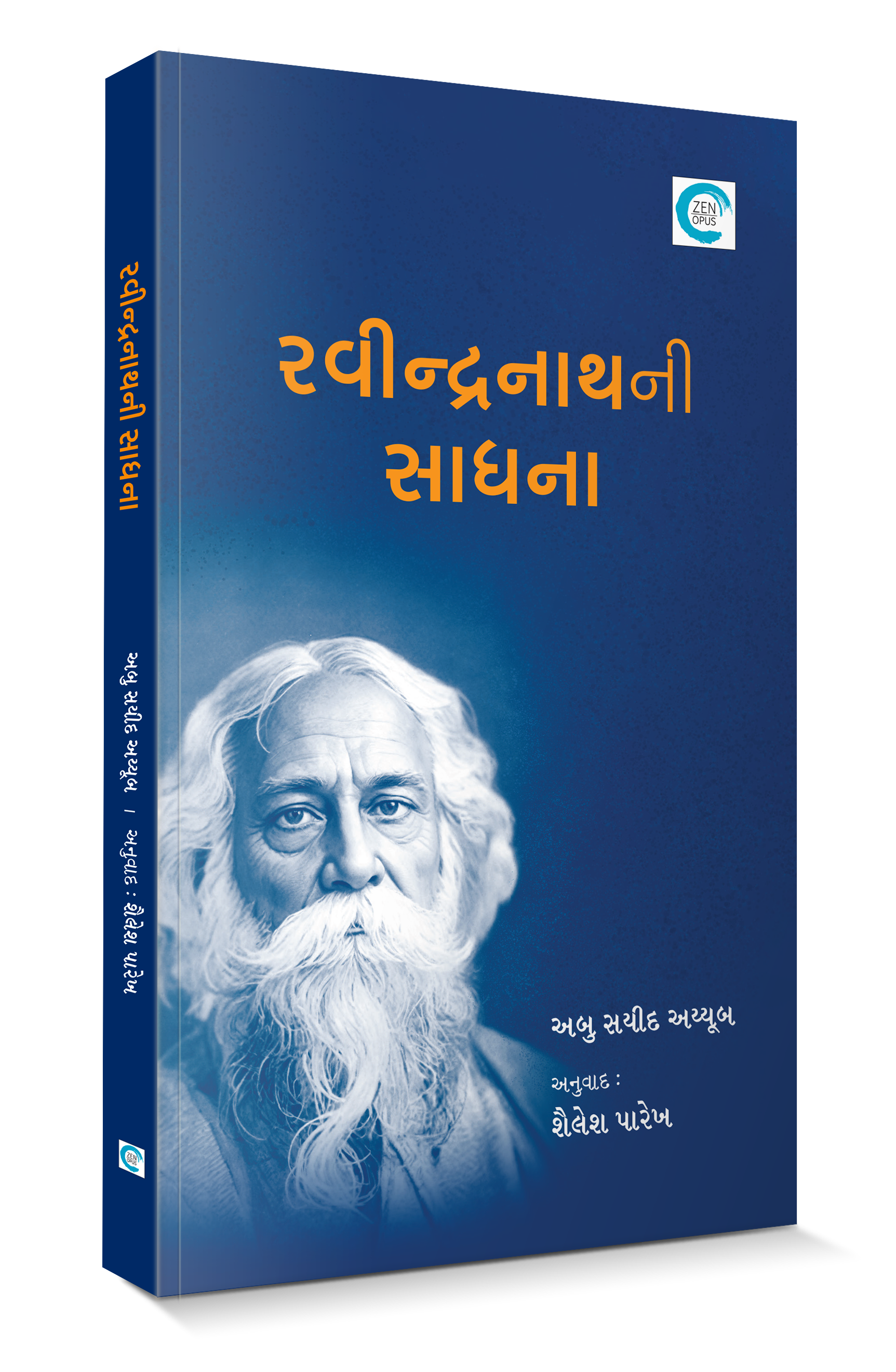 રવિન્દ્રનાથની સાધના